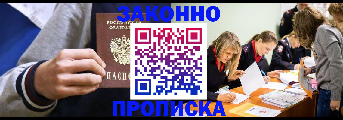 прописка законно в Сибае